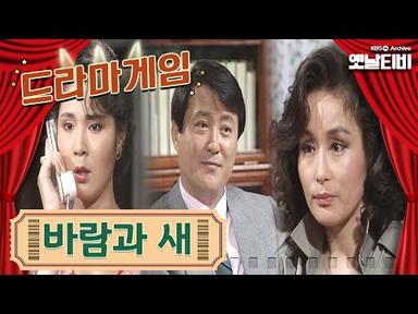 ♣드라마게임♣ | 바람과 새 KBS 19880603 방송