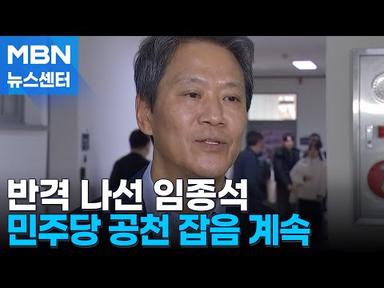 중구성동갑 고수하는 임종석…민주당 공천 연일 잡음 [MBN 뉴스센터]