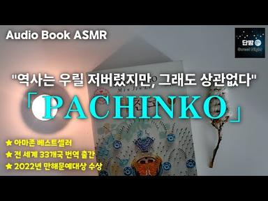 전세계 33개국 베스트셀러 「파친코 PACHINKO」 ㅣ역사에 외면당한 가족의 대서사극ㅣ이민진 작가ㅣ잠잘 때 듣는,잠 안올 때 듣는ㅣ책 읽어주는 남자ㅣ오디오북ㅣ수면, 태교ㅣASMR