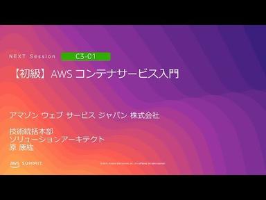 【初級】AWS コンテナサービス入門 | AWS Summit Tokyo 2019