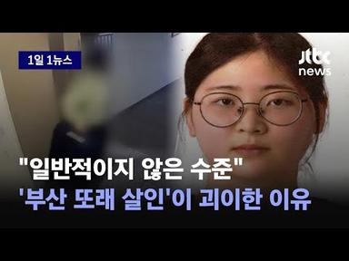 [1일1뉴스] 끔찍하면서도 허술했던 범행…&#39;엽기 살인&#39; 가해자는 23살 정유정 / JTBC News
