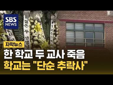 6개월 차이로 숨진 두 교사…학교는 &quot;단순 추락사&quot; (자막뉴스) / SBS
