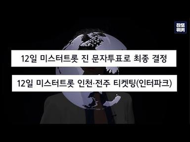 [3월12일뉴스]인터파크 티켓오픈, 실시간 문자투표