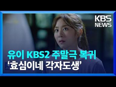 유이 4년 만에 KBS2 주말극 복귀…‘효심이네 각자도생’ [잇슈 연예] / KBS  2023.09.15.