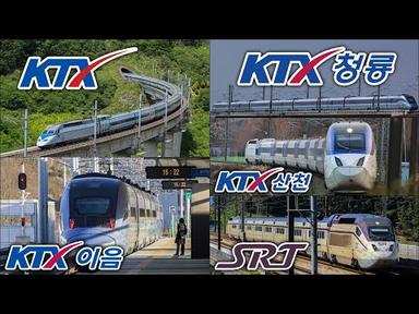대한민국 고속열차 모음집 2 / KTX SRT KTX산천 KTX이음 KTX청룡 South Korea High Speed Train Collection