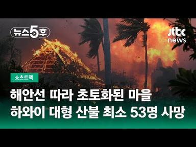 해안선 따라 초토화된 마을…하와이 대형 산불에 최소 53명 사망 #쇼츠트랙 / JTBC 뉴스5후