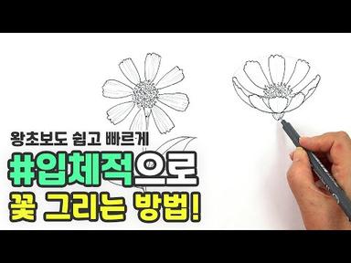 꽃 그리기 : 펜으로 쉽고 빠르게 꽃 그리는 방법