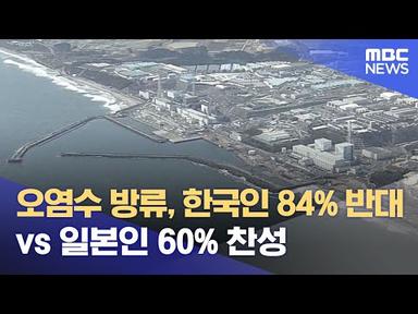오염수 방류, 한국인 84% 반대 vs 일본인 60% 찬성 (2023.06.15/뉴스데스크/MBC)