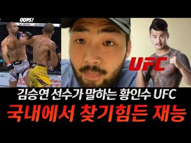 김승연: 황인수는 국내에서 찾기 힘든 재능이야. 이유는.. (질문: 황인수 UFC 미들급에서 생존 가능합니까?)