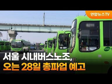 서울 시내버스노조, 오는 28일 총파업 예고 / 연합뉴스TV (YonhapnewsTV)