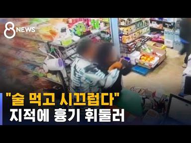 슈퍼 들이닥쳐 흉기 난동…필사 저항한 점주가 제압했다 / SBS 8뉴스