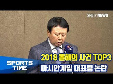 [KBO리그] 2018 올해의 사건 TOP3- 아시안게임 대표팀 논란 (스포츠타임)