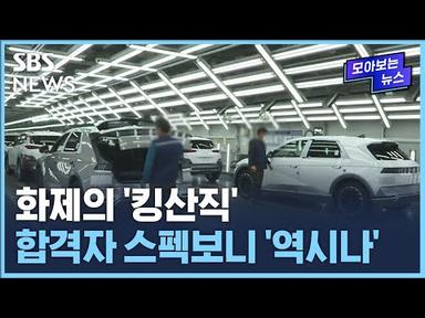 ’킹산직‘ 서류 합격자 발표..치열했던 경쟁만큼 합격자들 스펙도 남달라 / SBS / 모아보는 뉴스
