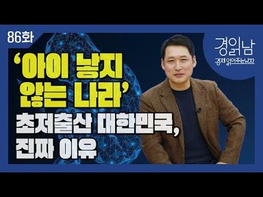 [경읽남 86화] ‘아이 낳지 않는 나라’ 초저출산 대한민국, 진짜 이유