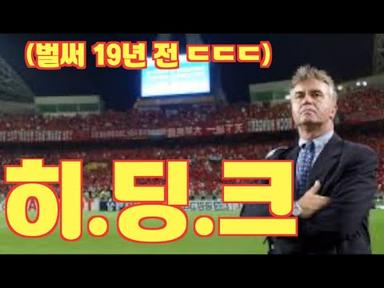 한국 축구를 강제 전성기로 이끈 한 네덜란드 아저씨 (히딩크 감독)
