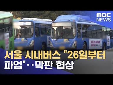 서울 시내버스 &quot;26일부터 파업&quot;‥막판 협상 (2022.04.24/뉴스데스크/MBC)
