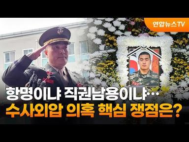 항명이냐 직권남용이냐…채상병 사건 수사외압 의혹 핵심 쟁점은? / 연합뉴스TV (YonhapnewsTV)