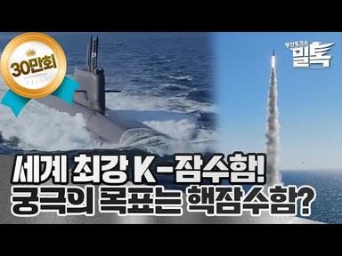 [코너별 밀톡] 2화 | 세계 최강 K-잠수함 | 궁극의 목표는 핵잠수함?