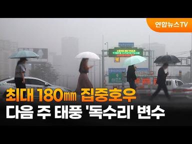 최대 180㎜ 집중호우…다음 주 태풍 &#39;독수리&#39; 변수 / 연합뉴스TV (YonhapnewsTV)