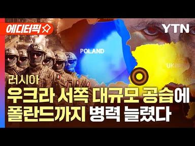 [에디터픽] 러시아, 우크라 서쪽까지 대규모 미사일 공습…폴란드도 병력 늘렸다 / YTN