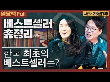 베스트셀러 총정리! 한국 최초의 베스트 셀러는?