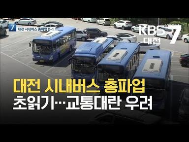 대전 시내버스 총파업 초읽기…교통대란 우려 / KBS 2021.09.29.