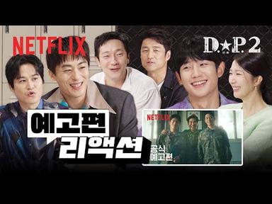 예고편을 처음 본 배우들의 리액션 | D.P. 시즌 2 | 넷플릭스