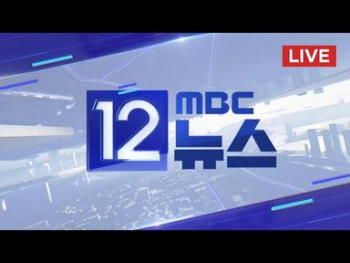 경찰, `음주 뺑소니` 김호중 구속영장 신청 - [LIVE] MBC 12시뉴스 2024년 05월 22일