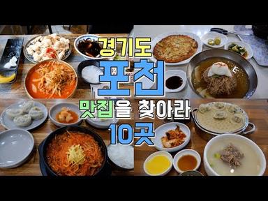 경기도 포천 맛집 10곳 투어, 포천 최고의 맛집은 어디야?