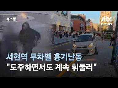 서현역 차량 돌진 뒤 무차별 흉기난동…&quot;도주하면서도 계속 휘둘러&quot; / JTBC 뉴스룸