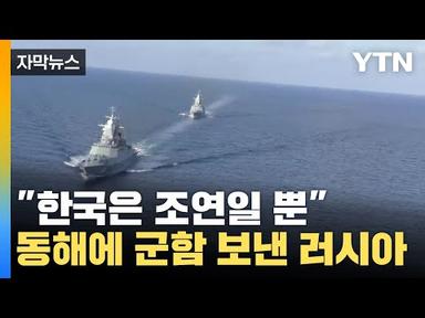 [자막뉴스] &quot;한국은 조연일 뿐&quot; 동해에 군함 보낸 러시아 / YTN