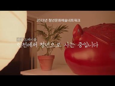 [청년문화예술네트워크] 라운드테이블 EP.4 내가 억만장자가 되어 인천의 문화예술에 투자한다면?