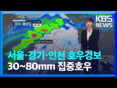 [특보 날씨] 서울·경기·인천 호우경보…시간당 30~80mm 집중호우 / KBS  2023.07.14.