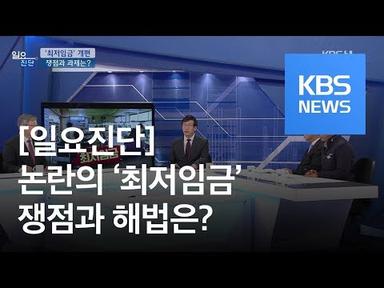 [일요진단] ‘최저임금’ 개편…쟁점과 과제는? / KBS뉴스(News)