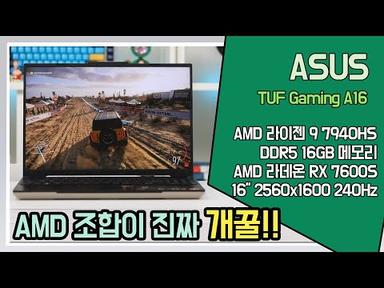 💪꿇리지 않는 AMD 조합 노트북! ASUS TUF Gaming A16 노트북 리뷰 [노리다]