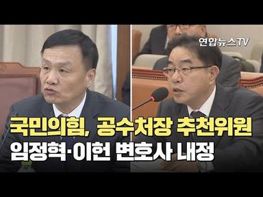 국민의힘, 공수처장 추천위원 임정혁·이헌 변호사 내정 / 연합뉴스TV (YonhapnewsTV)