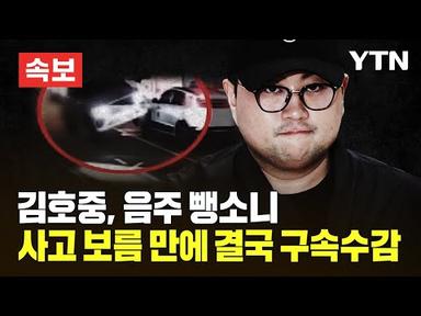 [🔴속보] 김호중, 음주 뺑소니 사고 보름 만에 결국 구속수감 [에디터픽] / YTN