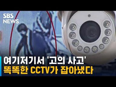 여기저기서 &#39;고의 사고&#39;…똑똑한 CCTV가 잡아냈다 / SBS