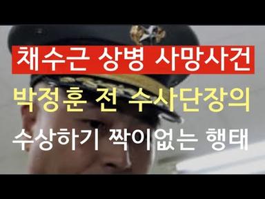 [문틀란 TV]   해병대 전 수사단장 박정훈 대령,  내부 고발?  정치행보?