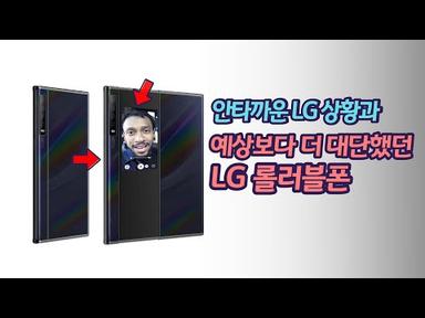 LG 롤러블폰 근황과 안타까운 스토리 / 롤러블폰 나올 수 있다?!