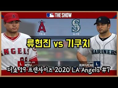 [더쇼19 프랜차이즈] LA 에인절스의 류현진 vs 시애틀의 기쿠치 유세이 (류현진 4번째 선발 경기) MLB The Show 19