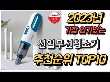 2023년 가장인기있는 신일무선청소기 제품 추천순위 TOP10