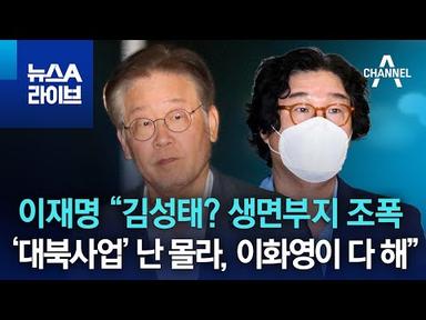 이재명 “김성태? 생면부지 조폭…‘대북사업’ 난 몰라, 이화영이 다 해” | 뉴스A 라이브