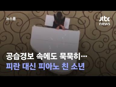 피란 대신 피아노 친 소년…공습경보 속 &#39;맑은 선율&#39; / JTBC 뉴스룸
