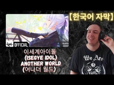 【한국어 자막】이세계아이돌 (ISEGYE IDOL) - Another World (어나더 월드) Official MV (차원을넘어 이세계아이돌 웹툰 OST) Reaction