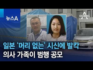 일본 ‘머리 없는’ 시신에 발칵…의사 가족이 범행 공모 | 뉴스A