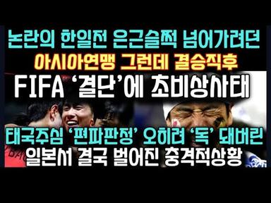 [U17 아시안컵] 한국과의 결승전 직후 FIFA에서 나온 &#39;뜻밖의 발표&#39; 예상못한 일본에서 결국 벌어진 충격적상황 (일본 반응)