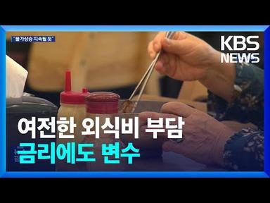 외식이 이끄는 물가 상승…“예상보다 오래 갈 것” / KBS  2023.06.20.