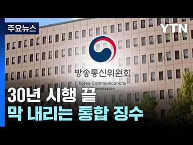 방통위, TV 수신료 분리징수 의결...다음 주 공포 예정 / YTN