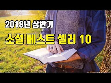 대한민국 사람이 가장 많이 읽은 소설 BEST 10!